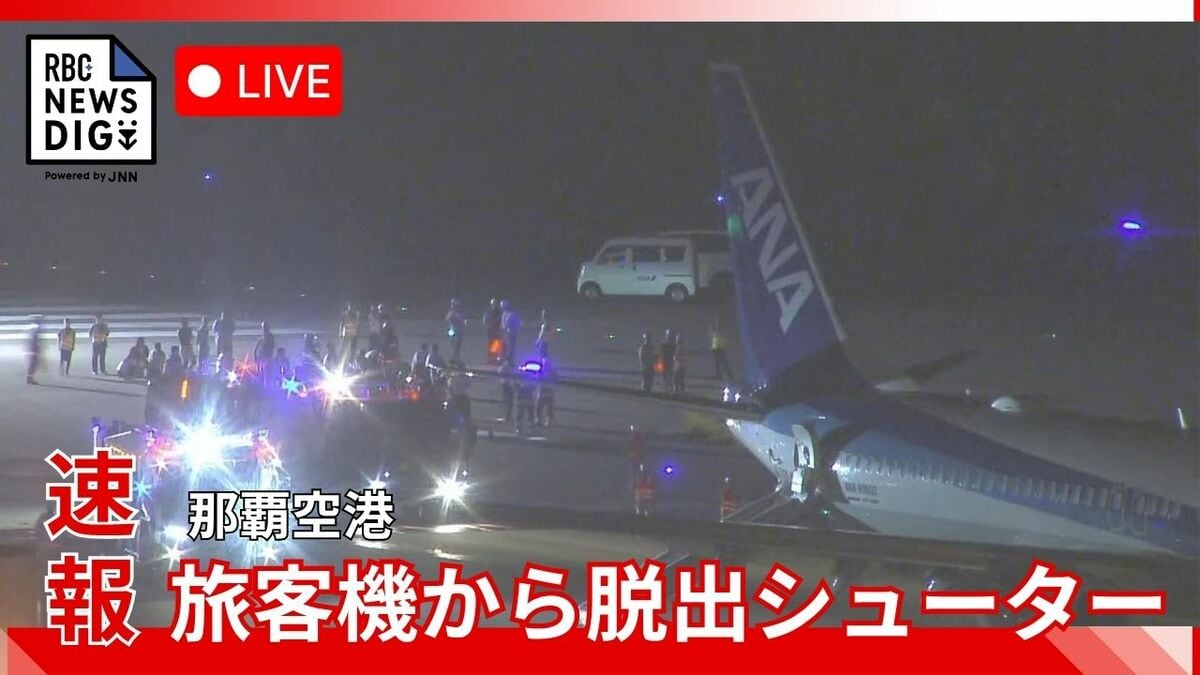 【ライブ配信】那覇空港でANA機が脱出シューター作動　乗客が脱出　上空でエンジントラブルか