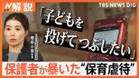「子どもを投げてつぶしたい」保育士が2歳児に異常な暴言、保護者が暴いた保育虐待 ボイスレコーダーで発覚【Nスタ解説】|TBS NEWS DIG