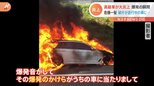 中央道で高級車が炎上「本当に危機一髪だった」爆発のかけらが通行車を直撃|TBS NEWS DIG
