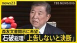 森友“不開示”文書訴訟で石破総理「上告しないと決断」真相解明に希望…赤木俊夫さんの妻・雅子さん「1日も早く出してほしい」【news23】|TBS NEWS DIG