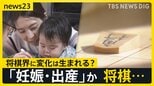 “妊娠理由に不戦敗”トップ女流棋士が会見「出産に挑める環境を」規定の変更求める　将棋界に変化は生まれる？【news23】|TBS NEWS DIG