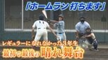 「ホームラン打ちます」レギュラーになれなかった３年生が挑んだ『最初で最後の晴れ舞台』　センバツ準優勝・近江高校　|　MBSニュース | 関西の最新ニュースを分かりやすく。