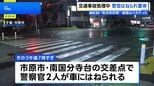 事故処理中に警察官2人が車にはねられる うち1人が意識不明の重体　62歳男を逮捕|TBS NEWS DIG