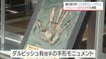 ダルビッシュ有投手の手形モニュメントも　宮崎市の繁華街"ニシタチ"に無人観光案内所が設置|TBS NEWS DIG