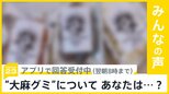 “大麻グミを食べた” 搬送事案相次ぐ "大麻グミ"についてあなたは…？【news23】|TBS NEWS DIG