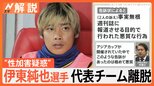サッカー日本代表に衝撃、伊東純也選手「性加害」で刑事告訴、「事実無根」と“逆告訴”【Nスタ解説】|TBS NEWS DIG