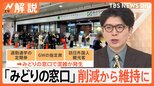 JR東日本「みどりの窓口」削減から維持に、でも実は…並ばなくても「指定席券売機」で出来ること【Nスタ解説】|TBS NEWS DIG