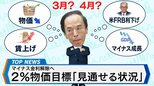 マイナス金利解除へ! ~2%物価目標「見通せる状況」~【Bizスクエア】|TBS NEWS DIG