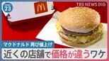 再び値上げのマクドナルド 近くの店舗で異なる価格？止まらぬ値上げに学生への影響も…【news23】|TBS NEWS DIG
