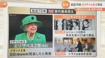 天皇陛下、秋篠宮さま、佳子さまもイギリスへ留学 縁深いイギリス王室と日本の皇室のあゆみを振り返る エリザベス女王死去|TBS NEWS DIG
