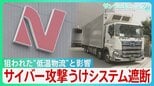 影響はスーパーから寿司チェーンまで…ニチレイへのサイバー攻撃で浮かぶ物流インフラの盲点 背景にセキュリティ対策の遅れと“油断”も?【サンデーモーニング】|TBS NEWS DIG