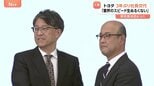 「業界のスピード生ぬるくない」トヨタ自動車社長交代 3年ぶり　新社長は近健太氏　佐藤恒治社長は副会長に就任|TBS NEWS DIG