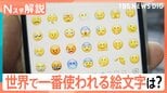 世界で最も使われている「絵文字」が決定!「ハートは重い」日本ならではの傾向も なぜ?インドネシアでは“モアイ”が流行!?【Nスタ】|TBS NEWS DIG
