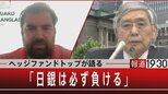 『ヘッジファンドトップが語る「日銀は必ず負ける」』【7月19日(火)#報道1930】|TBS NEWS DIG