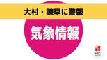 大村市で３時間で94.5ミリの雨を観測【長崎】　|　長崎のニュース | 天気 | NBC長崎放送