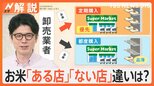 「こんなにあるのビックリ」“令和の米騒動”続く中…新米が大量入荷、「ある店」「ない店」違いは?【Nスタ解説】|TBS NEWS DIG