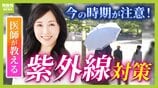 日焼け止め「基本的に全エリア2度塗り」「室内でも必要?」医師が教える正しい対策方法とは? 子どもや高齢者も“発がんリスク”上昇…5月から急増する紫外線で『光老化』のリスクも【解説】 | MBSニュース | 関西の最新ニュースを分かりやすく。