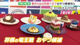 「ランク付けられないぐらいおいしい味揃っている」藤井五冠に食べてもらいたい“おやつ”7品決まる 10月に富士宮で竜王戦 | 静岡のニュース | SBSNEWS | 静岡放送