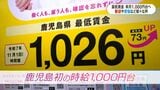 「今は耐えどき」「将来に向け変革」最低賃金 来月から初の1000円台へ | 鹿児島のニュース|MBC NEWS|南日本放送