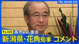 【ライブ】高市総理と面会の新潟県・花角知事コメント　柏崎刈羽原発“再稼働”めぐり（2025年12月23日午後 LIVE配信）|TBS NEWS DIG