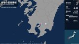 鹿児島県で最大震度2の地震　鹿児島県・霧島市|TBS NEWS DIG