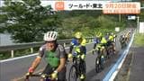 自転車イベント「ツール・ド・東北」が9月20日開催 2コース増え6コースで定員は2400人と300人増 | 宮城のニュース│tbc NEWS│tbc東北放送
