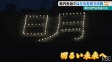 成人の日に恒例の光文字 ことしは「明」の一文字が神ケ森に灯される|TBS NEWS DIG