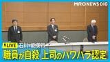 【LIVE 2/10 16:30～】石川・能美市 職員の自殺で上司のパワハラ認定 井出市長ら会見　|　石川県のニュース｜MRO北陸放送