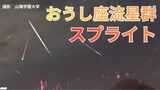 「今夜がピーク」おうし座流星群と夜空の一部が一瞬真っ赤に染まる「スプライト」の共演【岡山】　|　岡山・香川のニュース | 天気 | RSK山陽放送
