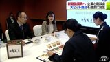 新商品開発へ「星野リゾート　青森屋」商談会　大ヒット商品も過去に誕生「全国に広がる重要なキッカケ」|TBS NEWS DIG