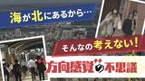 「方向感覚の不思議」生まれ育ったエリアと海や川の位置が違うと迷う！？　|　福岡のニュース｜RKB NEWS｜RKB毎日放送