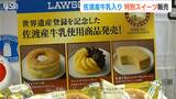 世界遺産『佐渡島の金山』を知るきっかけに…「佐渡産牛乳」入り“特別スイーツ”期間限定で発売|TBS NEWS DIG
