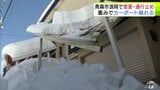 【大雪被害】雪の重みに耐え切れずカーポートが崩れる 青森市浪岡で雪害・通行止め 連日の大雪が市民生活に影響|TBS NEWS DIG