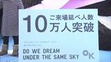 「びっくりした!心に残る1日に」現代アートイベント「岡山芸術交流2022」来場者が10万人を突破【岡山】|TBS NEWS DIG