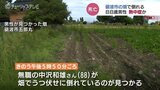 畑で作業中に熱中症か 倒れている88歳男性を発見 搬送先の病院で死亡確認 富山 | 富山のニュース|天気・防災|チューリップテレビ