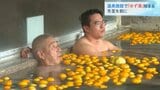 「ごくらくごくらく」冬至を前に“ゆず湯”始まる　兵庫・香美町|TBS NEWS DIG