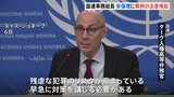 国連人権高等弁務官「残虐な犯罪のリスク高まっている」事務総長も異例の注意喚起|TBS NEWS DIG