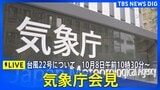 【LIVE】気象庁会見 台風22号について 2025年10月8日午前10時30分~|TBS NEWS DIG