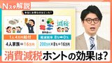 「1人4万円給付」「軽減税率8％→0％」本当にお得なのはどっち？“時限的減税”効果に疑問も【Nスタ解説】|TBS NEWS DIG