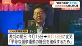 選挙への出馬に影響なし 韓国の次期大統領“最有力”李在明氏の刑事裁判の期日が変更 選挙後の6月18日へ 韓国高裁「候補者に平等な選挙運動の機会を確保するため」|TBS NEWS DIG