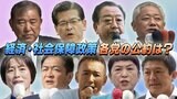 経済・社会保障政策各政党の公約と党首の訴え 【衆議院選挙2024】 | 福岡のニュース|RKB NEWS|RKB毎日放送