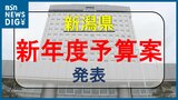 総額約1兆2900億円 新潟県が新年度の一般会計当初予算案発表|TBS NEWS DIG