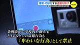 「盗撮、許せない…」 “学校の教室”でもやっと取り締まり対象へ |TBS NEWS DIG