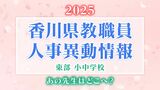 香川県 教職員人事異動2025「あの先生、どこ行ったんかいのぅ」名簿一覧掲載【香川県東部 公立小中学校】|TBS NEWS DIG