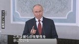 プーチン大統領 NATOの防衛費引き上げ方針で合意に反発「彼らの攻撃性示している」|TBS NEWS DIG