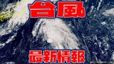 【全般台風情報】台風19号(バリジャット)今後24時間以内に発生か 日本の南側の「熱帯低気圧a」の今は? 今後の予想と進路を詳しく【9日・午後0時更新】|TBS NEWS DIG