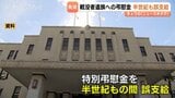 【富山】「半世紀の失態」県が謝罪…戦没者遺族への特別弔慰金180万円を誤支給 155万円は時効で返還求められず |TBS NEWS DIG