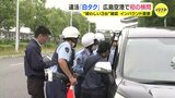 インバウンドで急増 “白タク” 検問で「疑わしい車両」3台見つかる「友人を迎えに来た」フルネームを答えられず… 道路運送法違反の可能性も 広島|TBS NEWS DIG