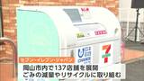 「ペットボトルの回収機を設置」「子ども食堂に食料品を提供」セブン‐イレブン・ジャパンを岡山市が表彰|TBS NEWS DIG