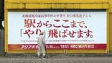 北口榛花選手の地元に飛距離を示すユニークな応援看板が登場 設置直前に日本記録更新で嬉しい誤算も 北海道旭川市 | 北海道のニュース|HBC北海道放送